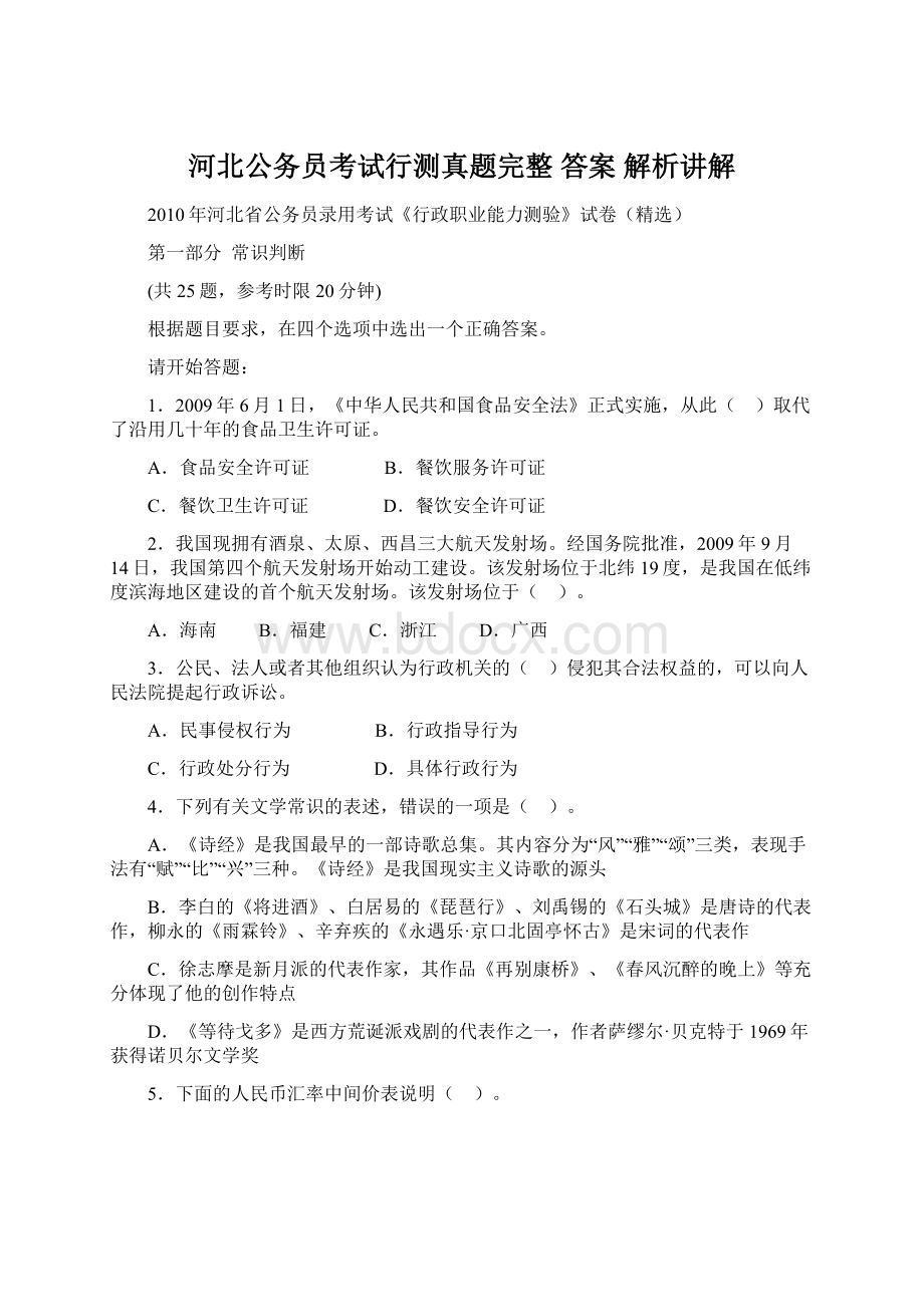 河北公务员考试行测真题完整 答案 解析讲解文档格式.docx