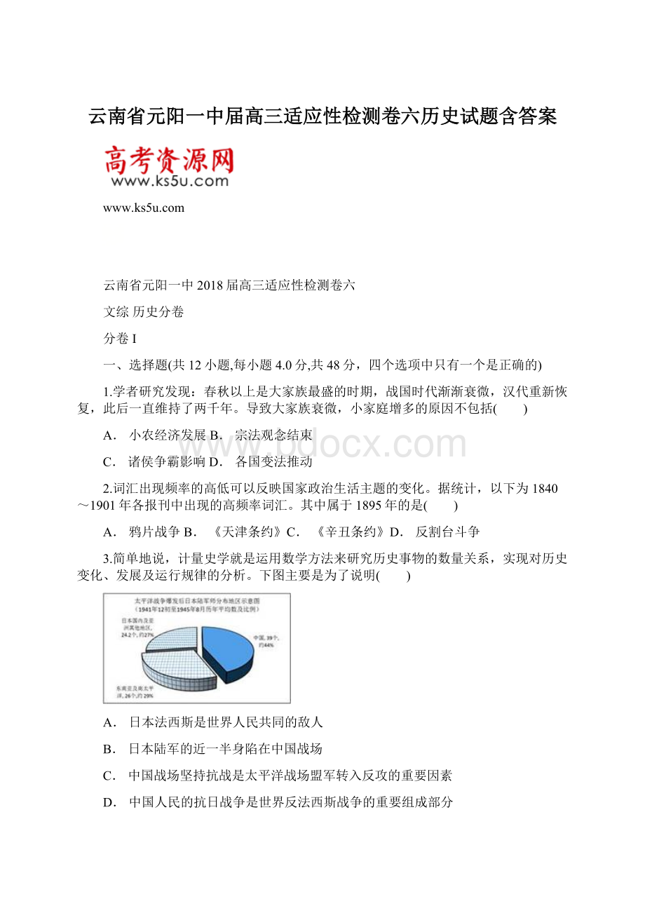 云南省元阳一中届高三适应性检测卷六历史试题含答案Word下载.docx_第1页