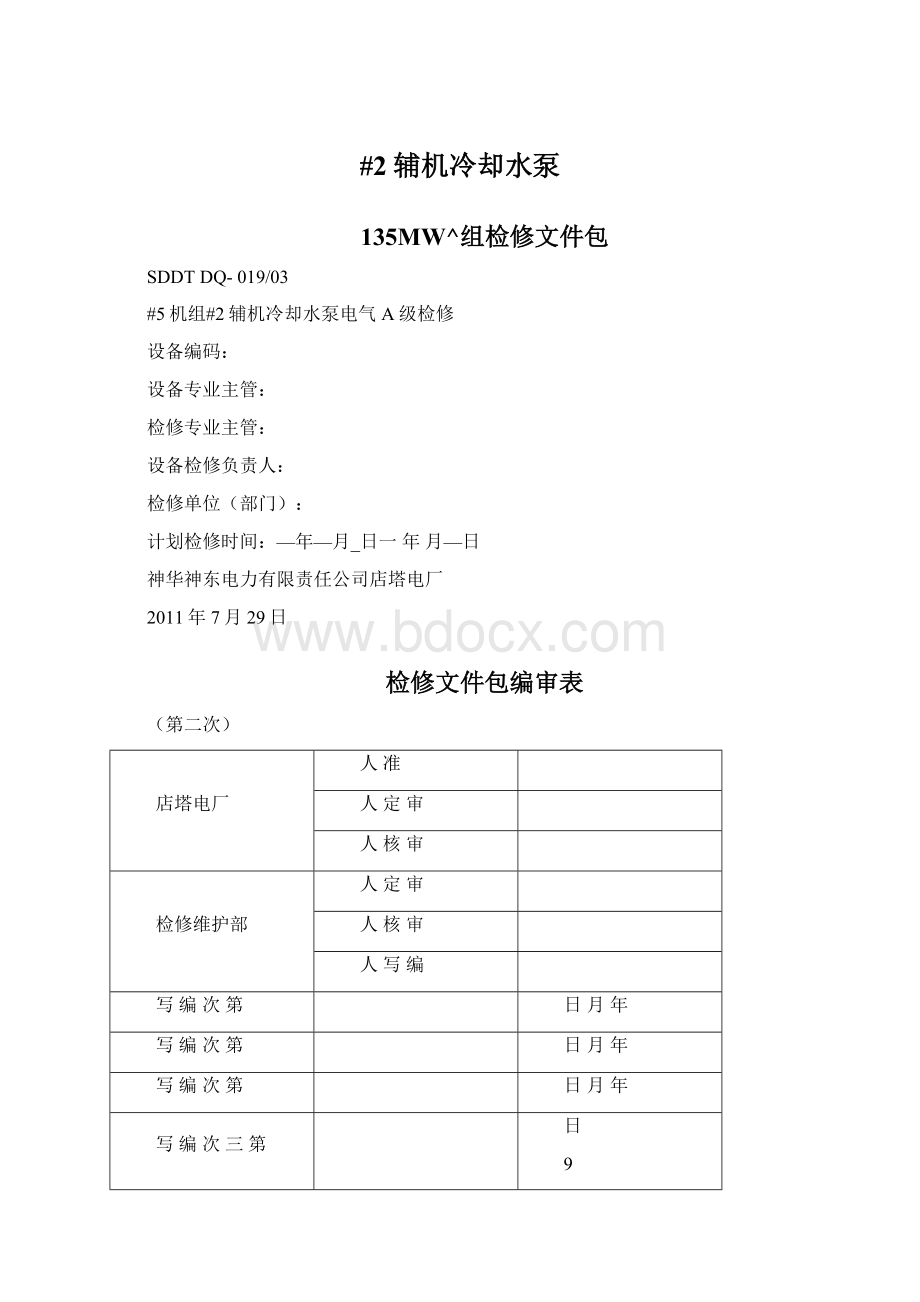 #2辅机冷却水泵Word格式文档下载.docx