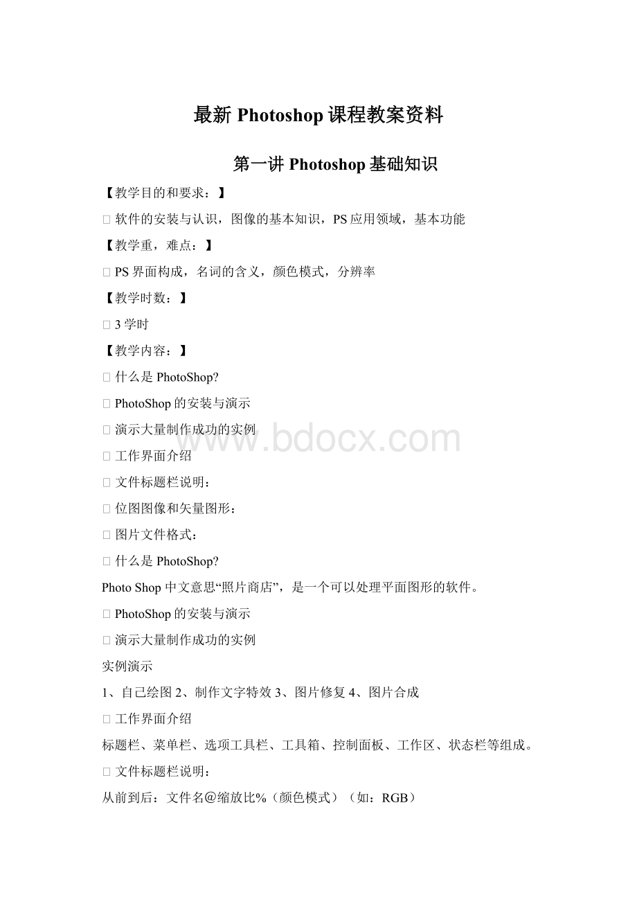 最新Photoshop课程教案资料Word格式文档下载.docx