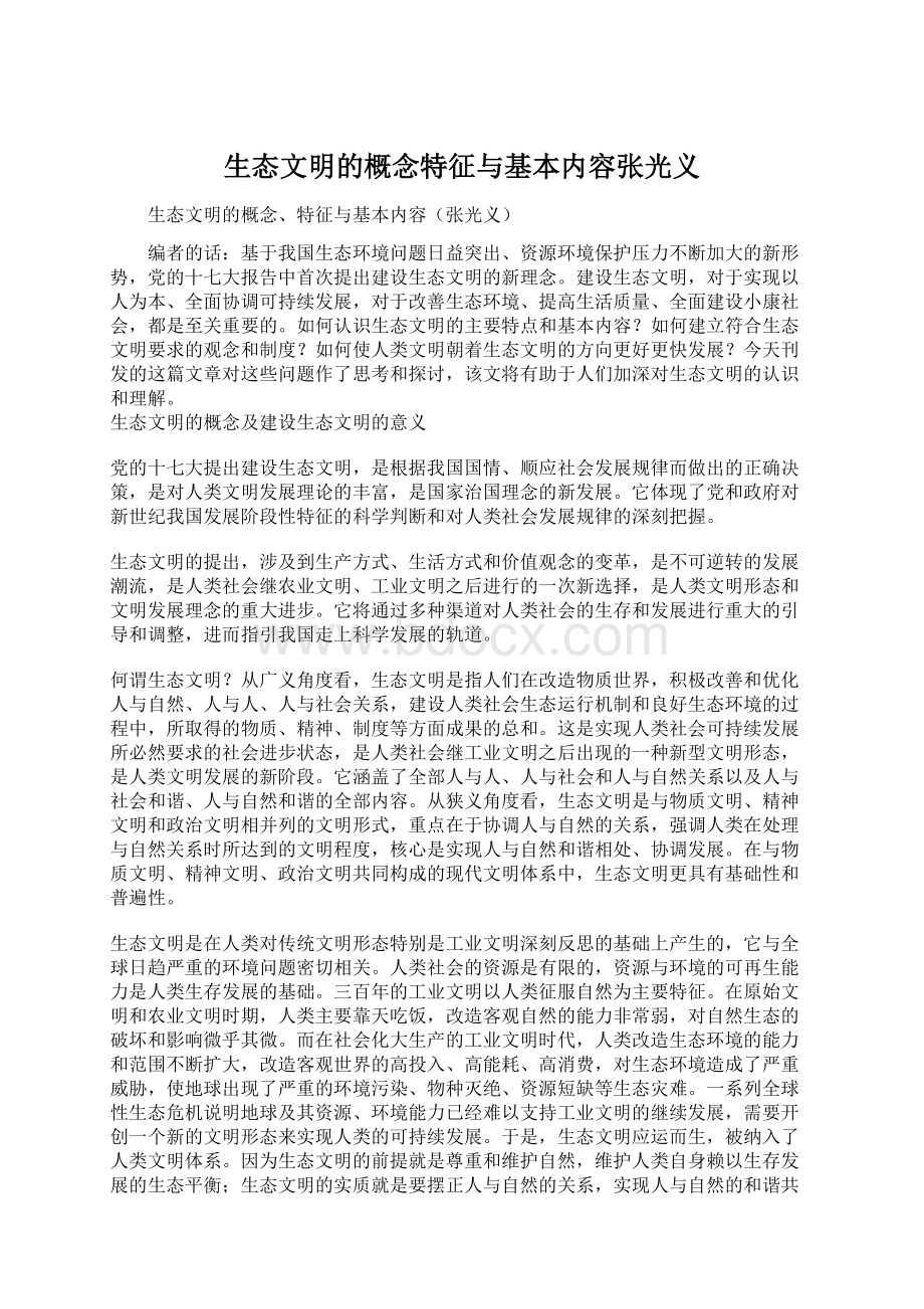 生态文明的概念特征与基本内容张光义.docx