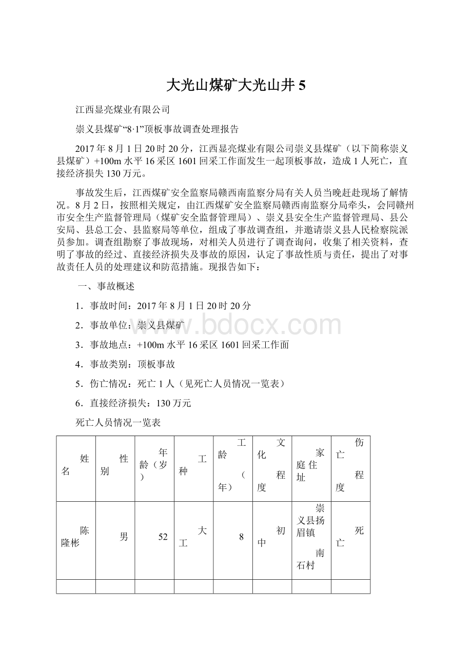 大光山煤矿大光山井5.docx