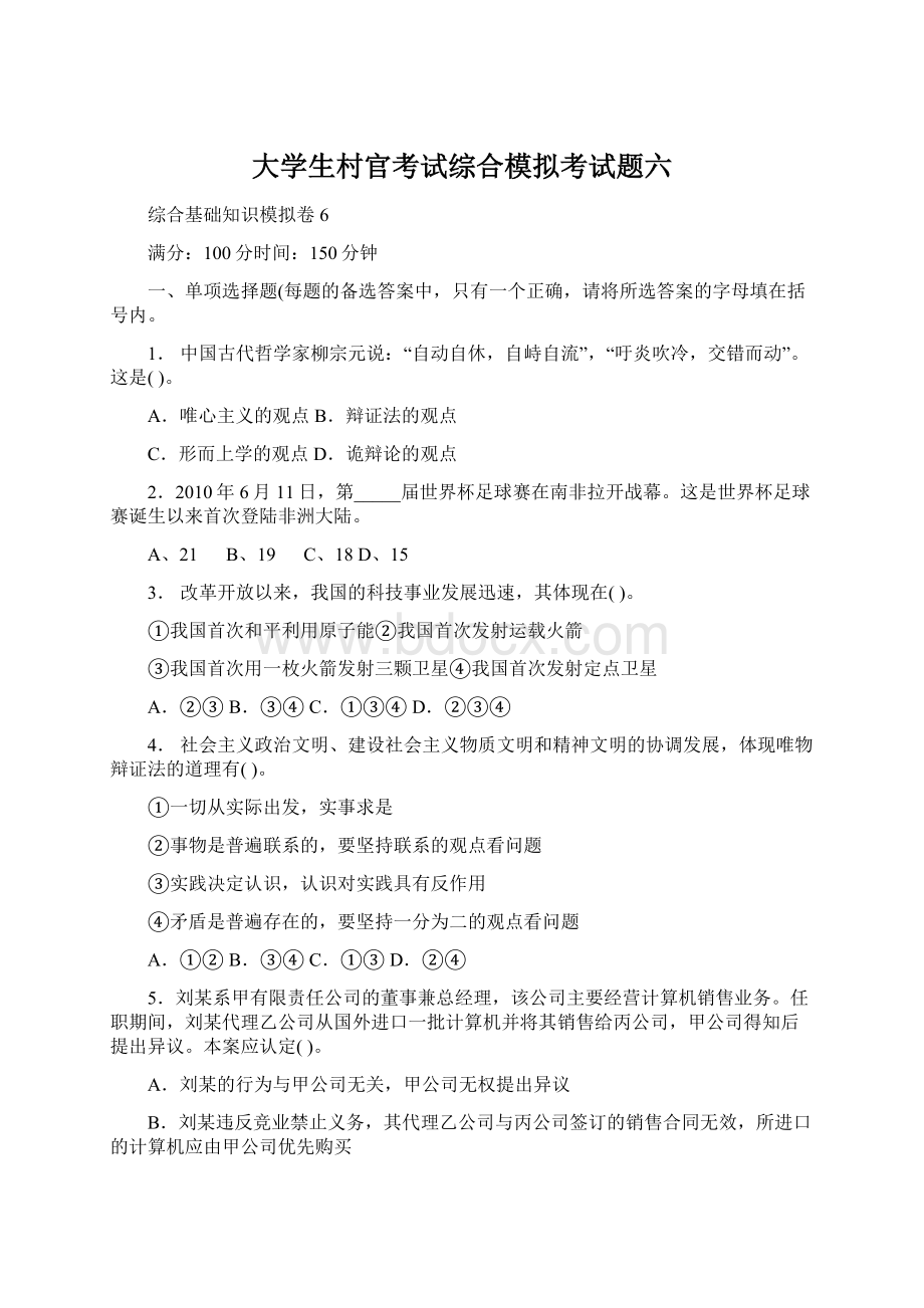 大学生村官考试综合模拟考试题六.docx