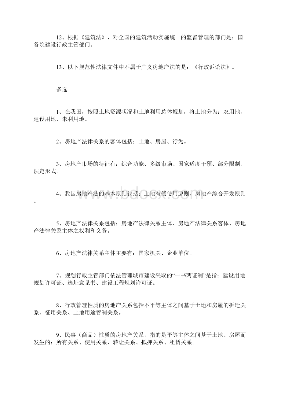 房产法选择题汇总Word文档下载推荐.docx_第2页