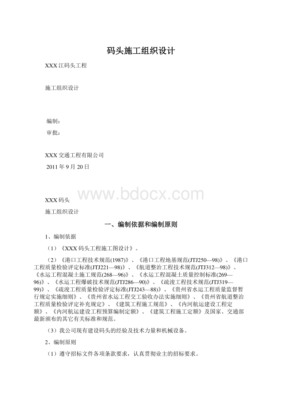 码头施工组织设计.docx_第1页