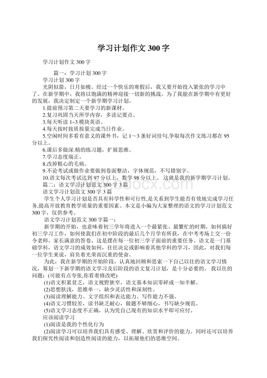 学习计划作文300字.docx