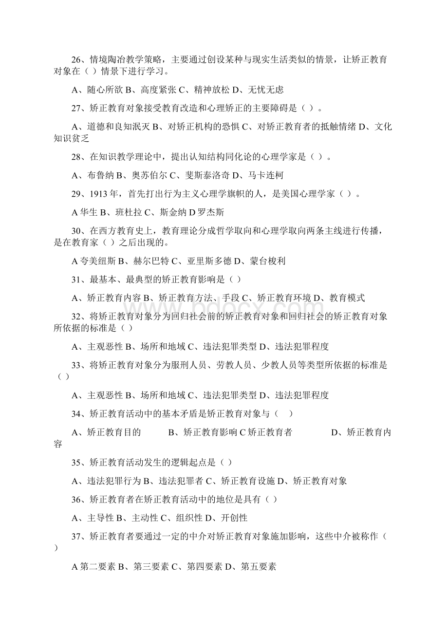 矫正教育学习题集.docx_第3页