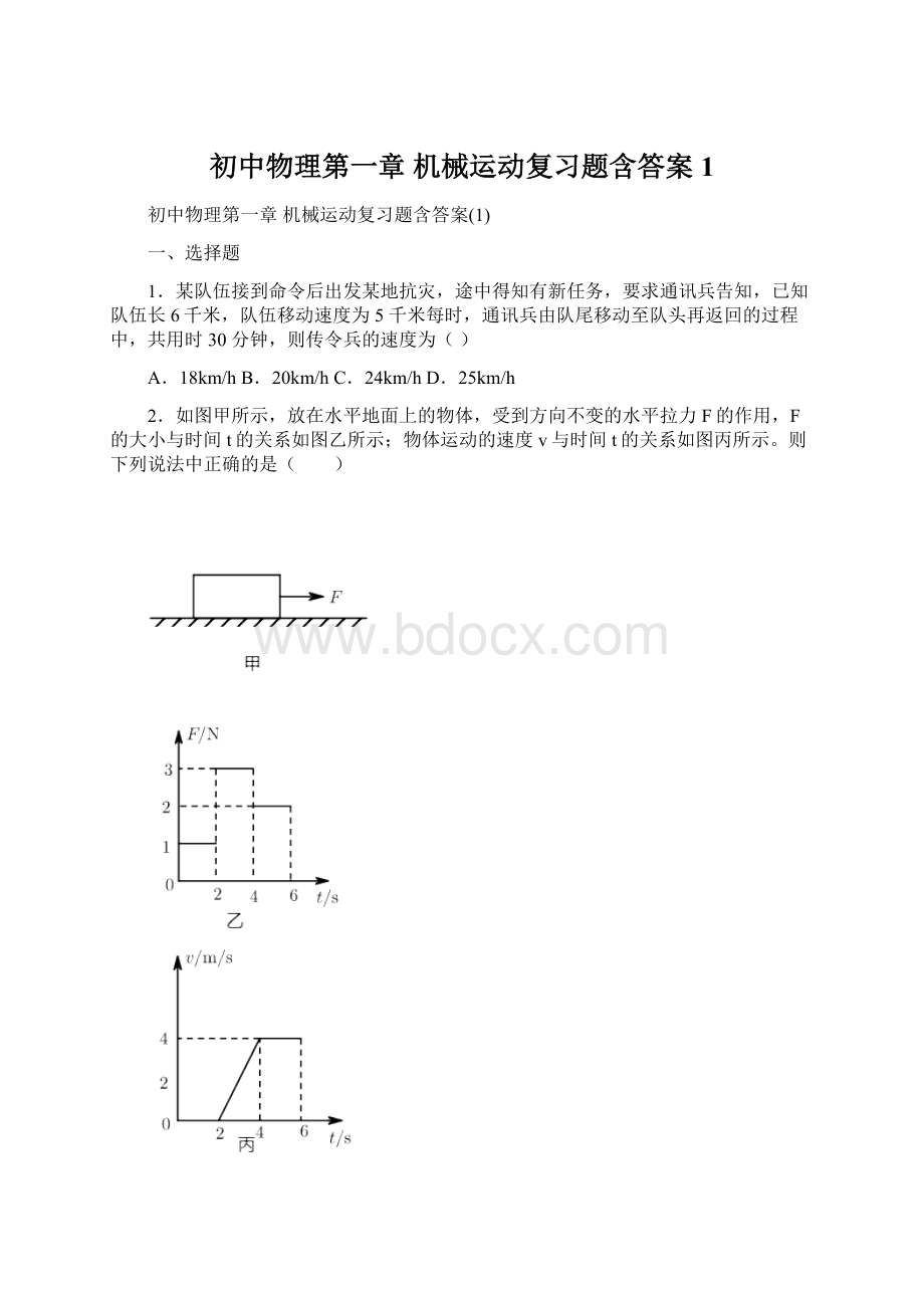 初中物理第一章 机械运动复习题含答案1.docx_第1页