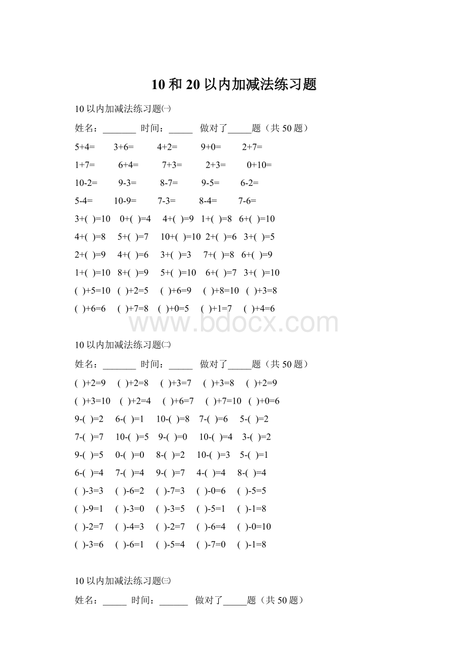 10和20以内加减法练习题Word文件下载.docx_第1页