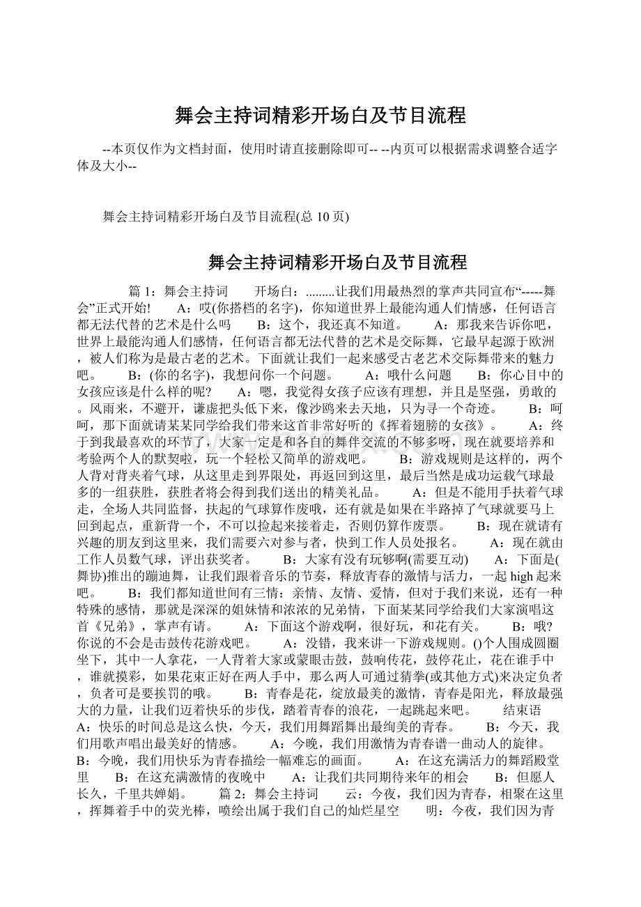 舞会主持词精彩开场白及节目流程.docx_第1页