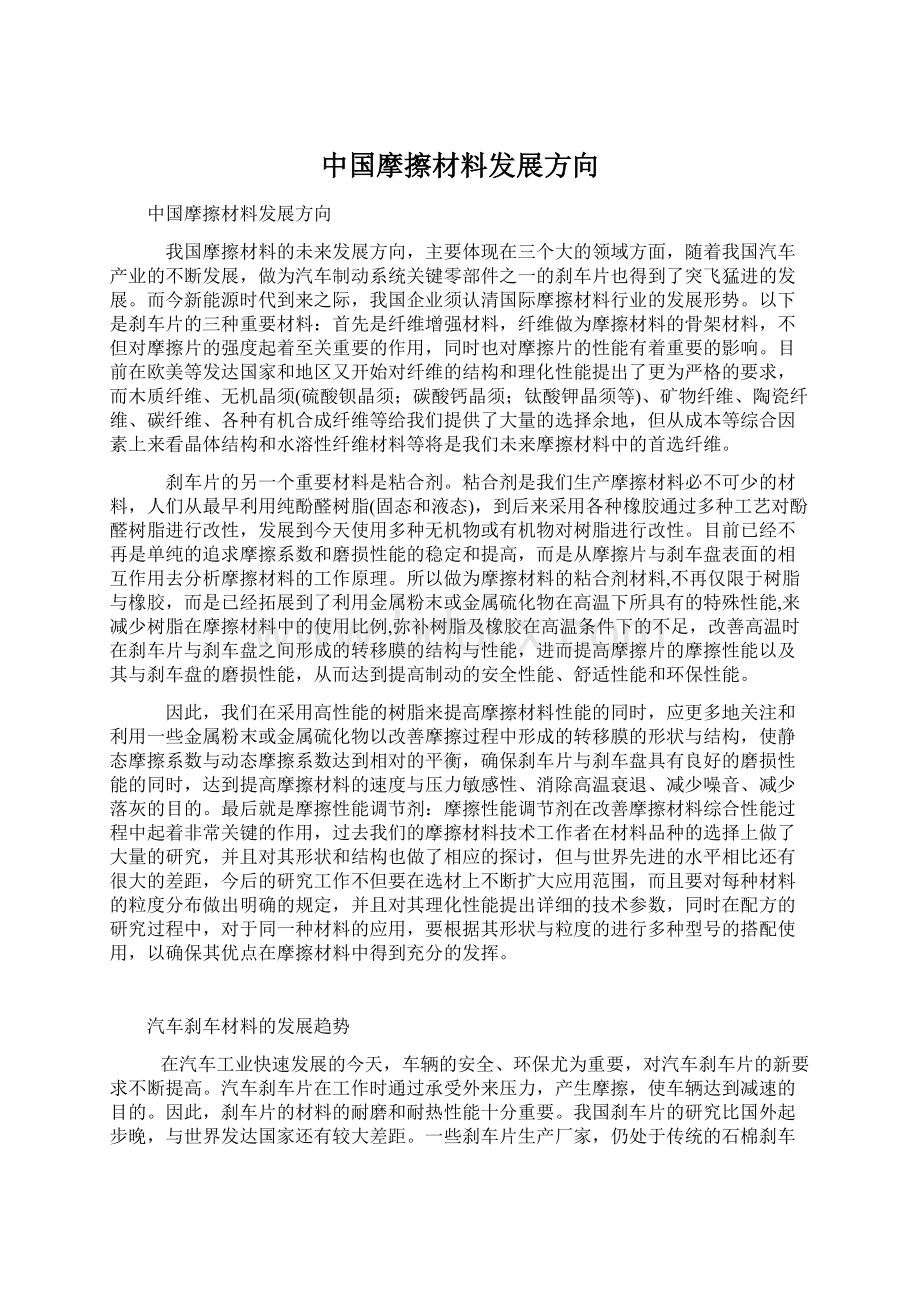 中国摩擦材料发展方向Word文档下载推荐.docx