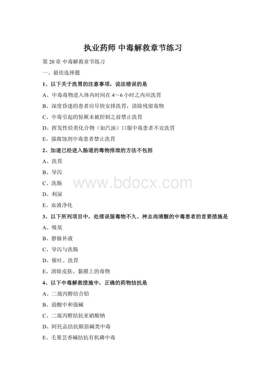 执业药师 中毒解救章节练习.docx_第1页