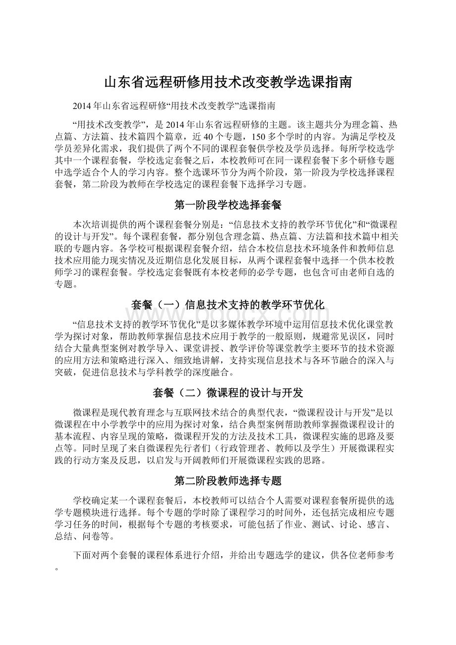 山东省远程研修用技术改变教学选课指南Word格式文档下载.docx