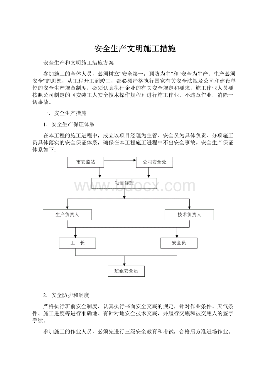 安全生产文明施工措施Word格式.docx_第1页