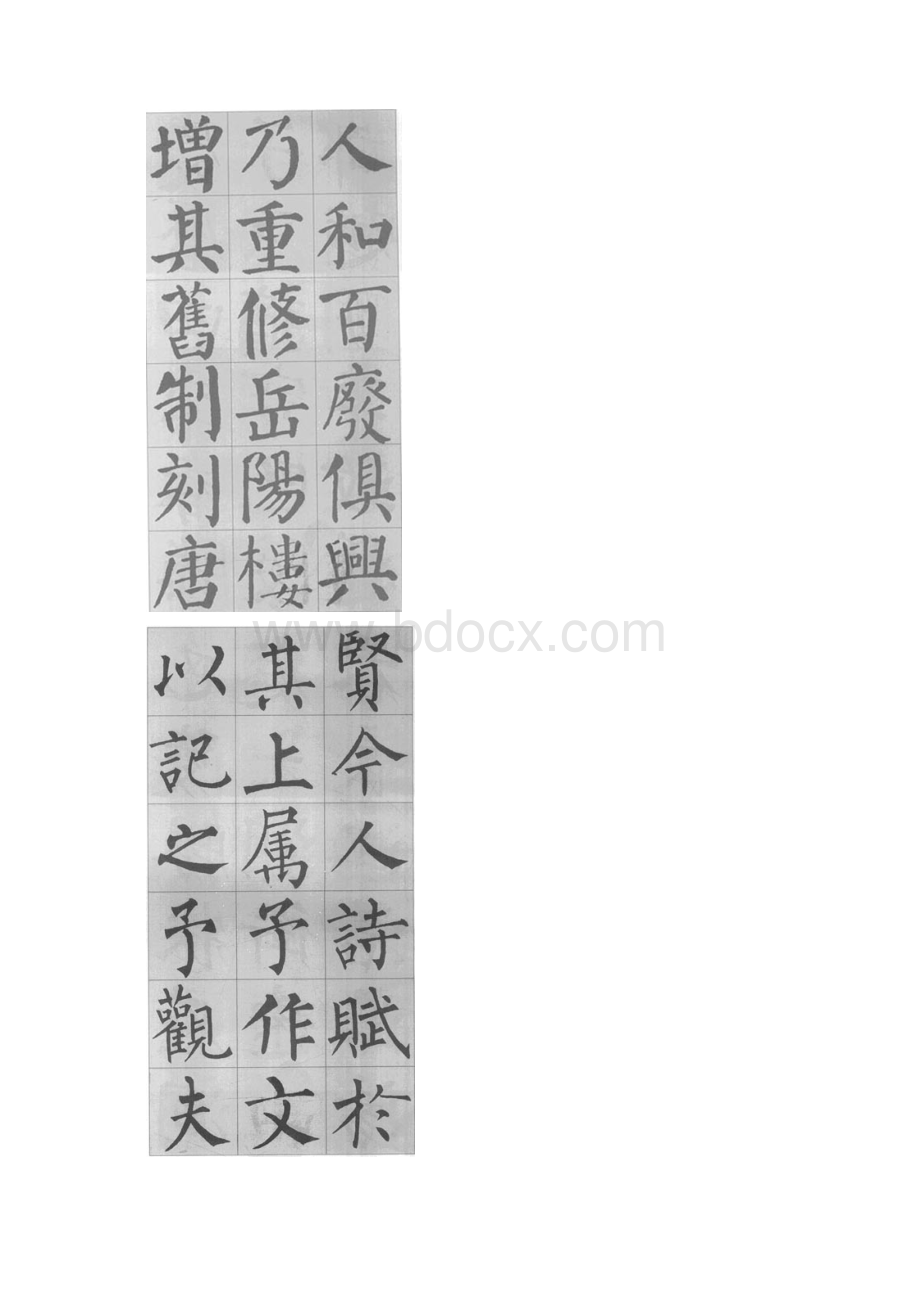 岳阳楼记楷书字帖.docx_第3页