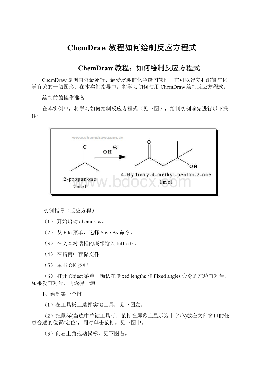 ChemDraw教程如何绘制反应方程式Word格式.docx_第1页