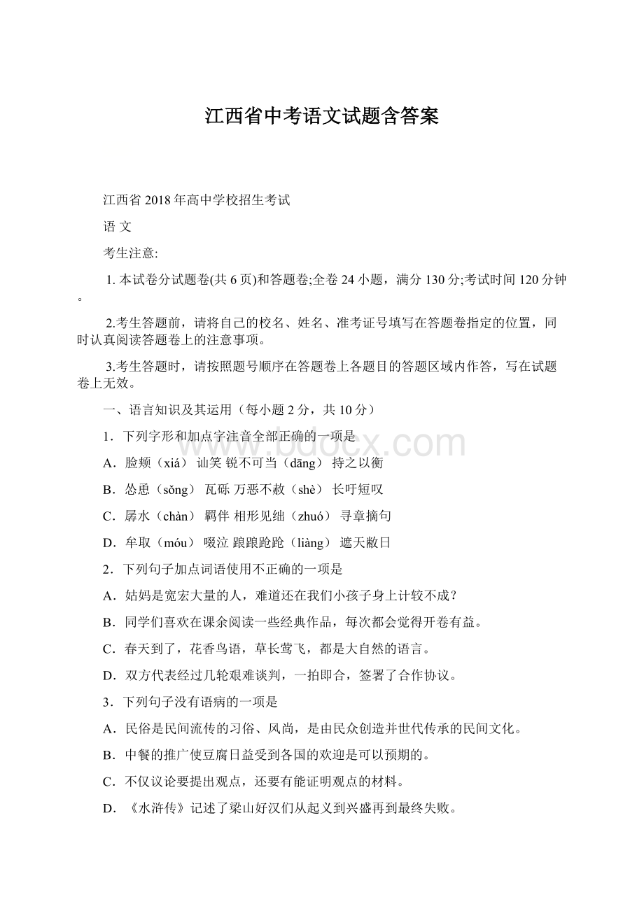 江西省中考语文试题含答案.docx_第1页