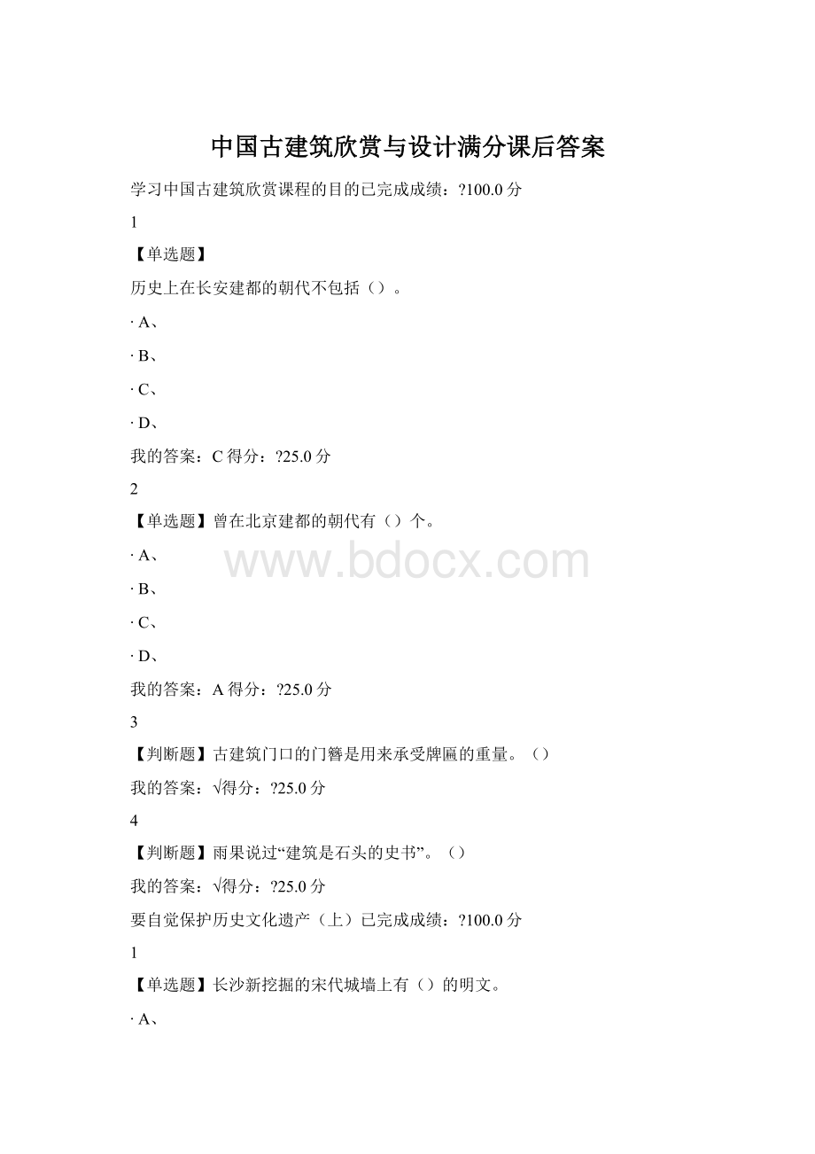 中国古建筑欣赏与设计满分课后答案.docx_第1页