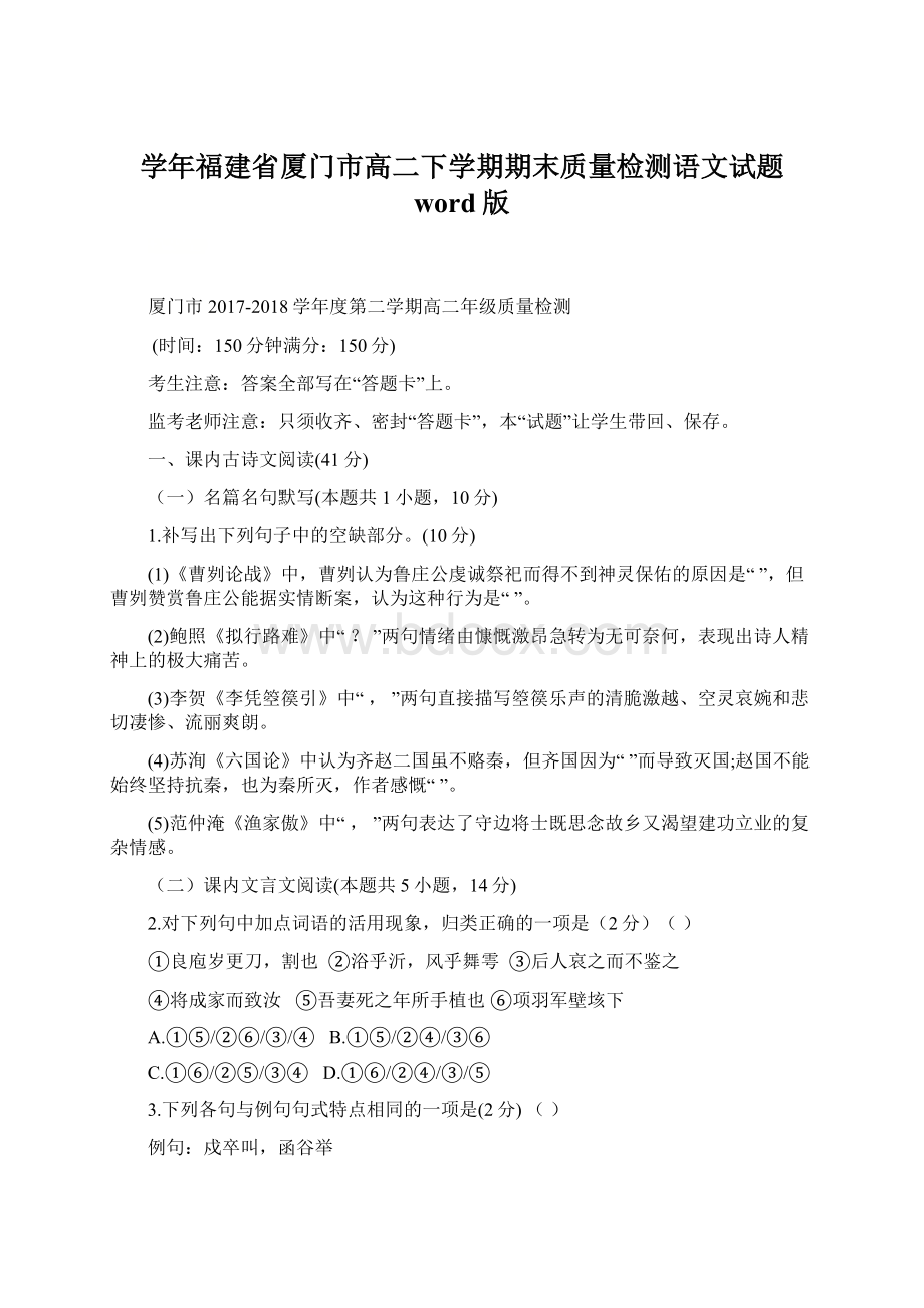 学年福建省厦门市高二下学期期末质量检测语文试题 word版.docx_第1页