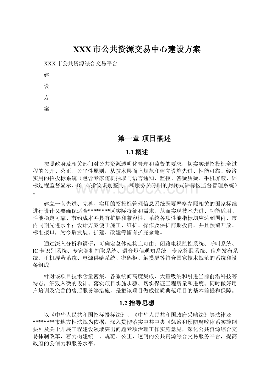 XXX市公共资源交易中心建设方案.docx_第1页