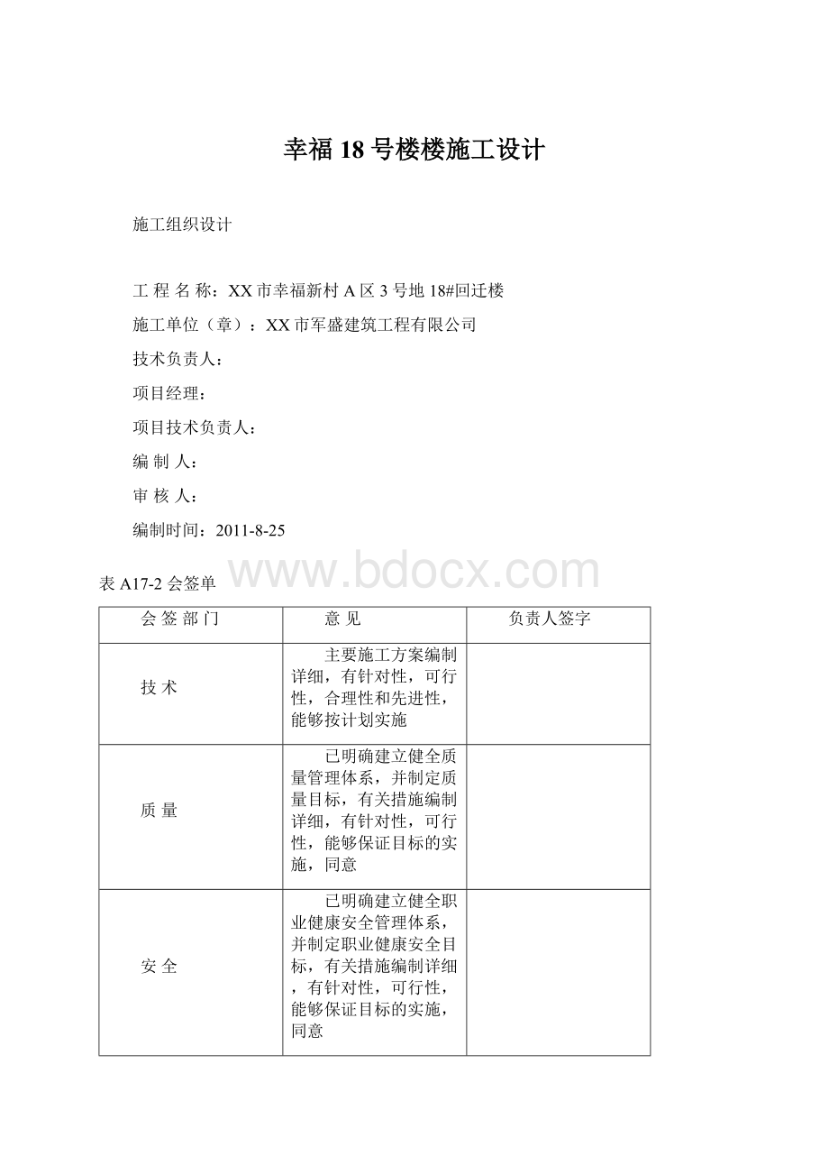 幸福18号楼楼施工设计.docx