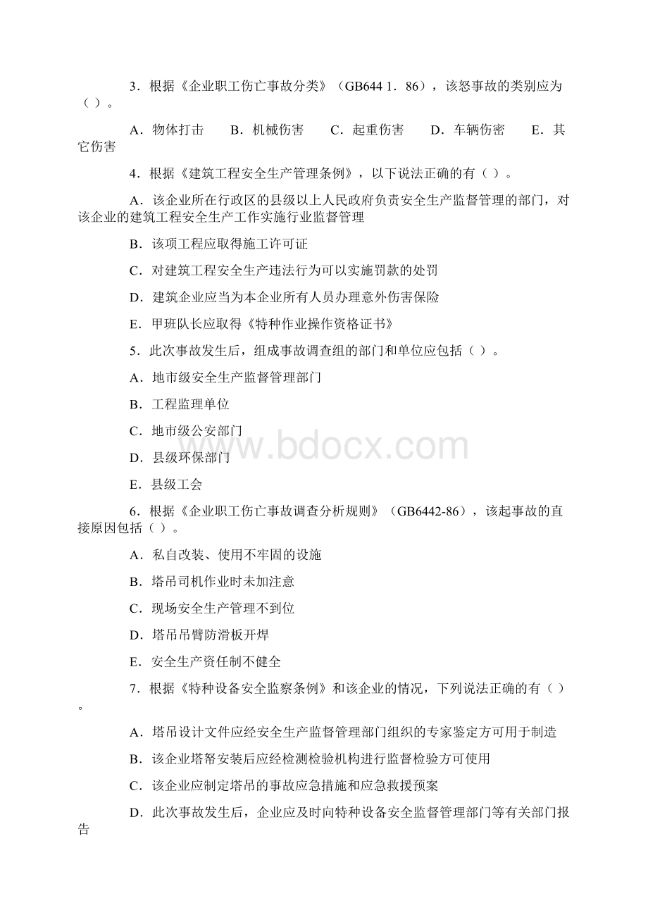 安全生产事故案例分析考试真题及答案.docx_第3页