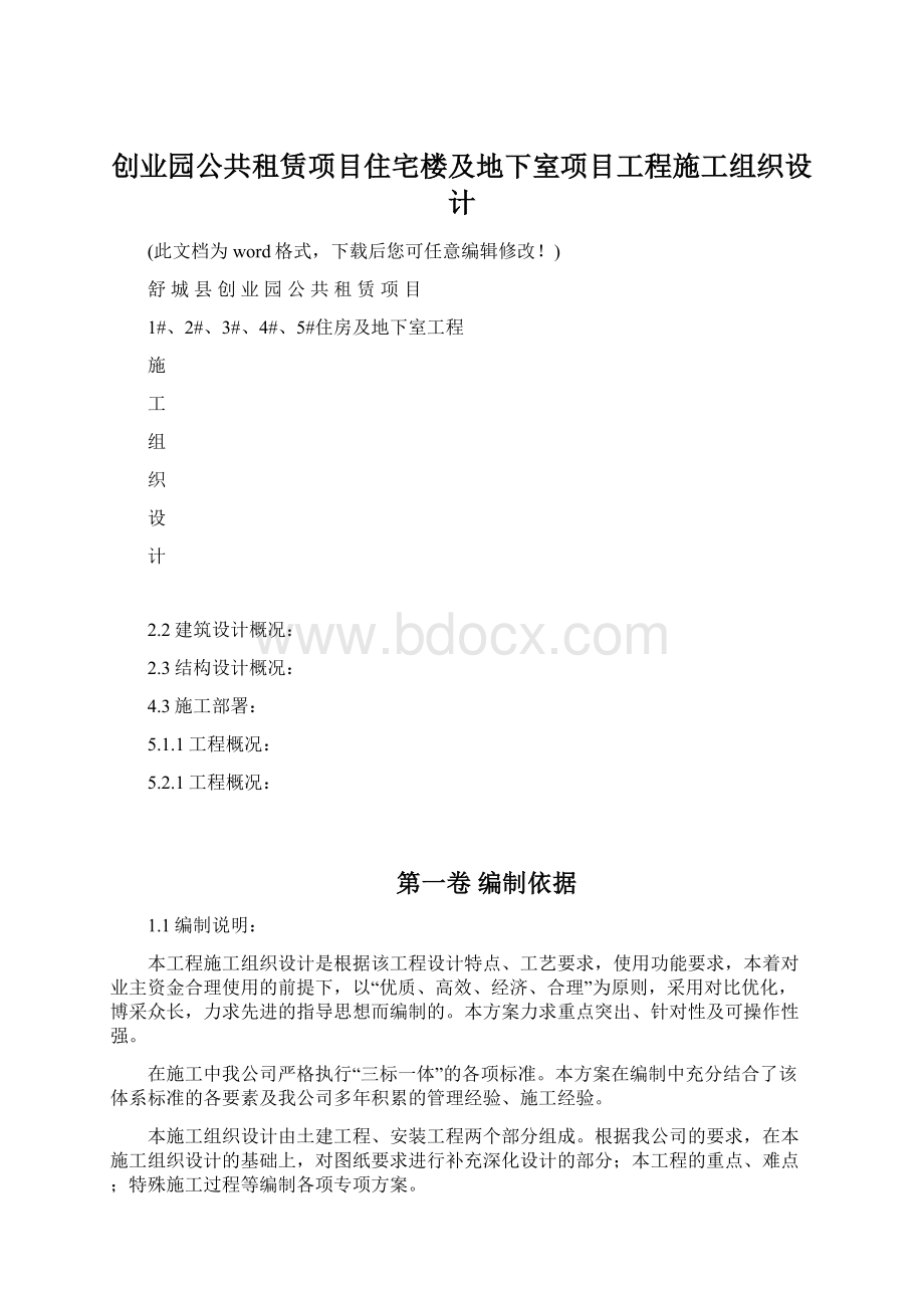 创业园公共租赁项目住宅楼及地下室项目工程施工组织设计.docx_第1页