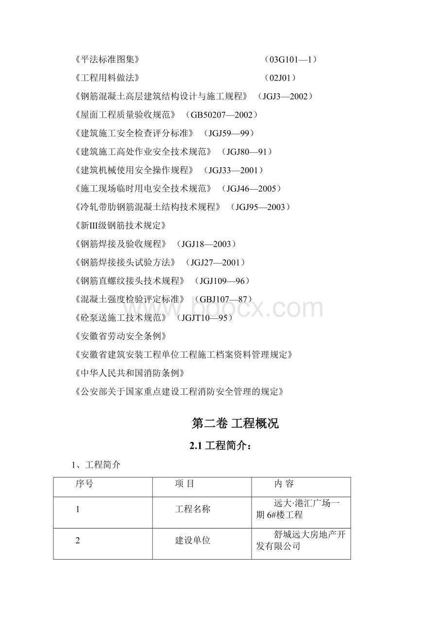 创业园公共租赁项目住宅楼及地下室项目工程施工组织设计.docx_第3页