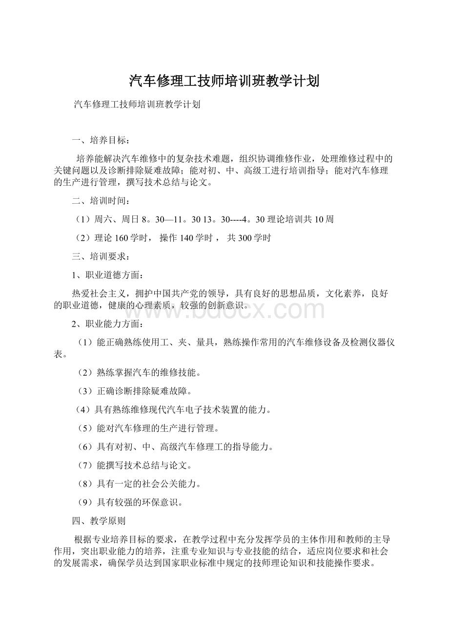 汽车修理工技师培训班教学计划.docx