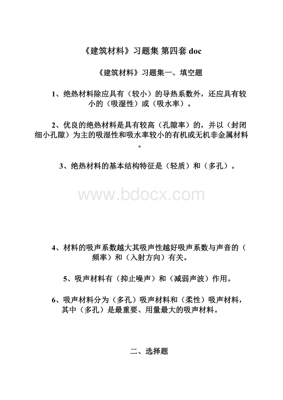 《建筑材料》习题集 第四套doc.docx