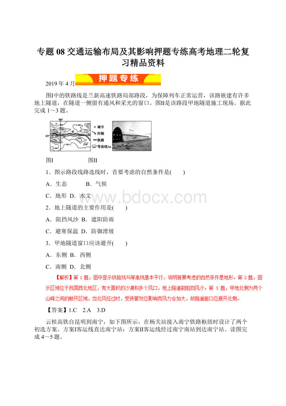 专题08 交通运输布局及其影响押题专练高考地理二轮复习精品资料.docx