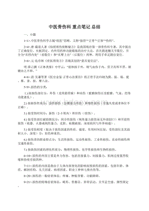 中医骨伤科 重点笔记 总结Word文档格式.docx