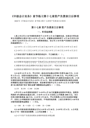 《中级会计实务》章节练习第十七章资产负债表日后事项Word文档下载推荐.docx