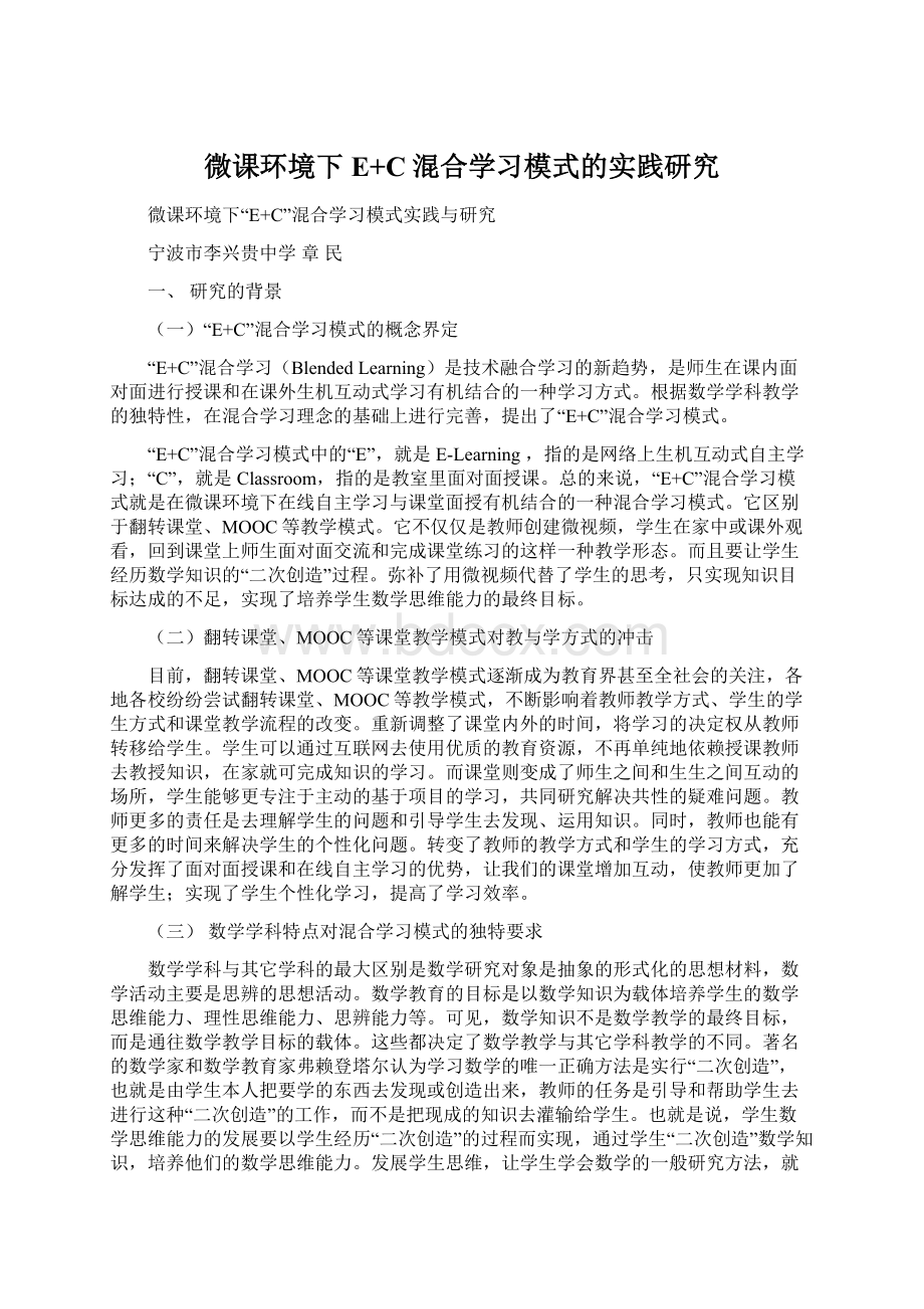 微课环境下E+C混合学习模式的实践研究.docx