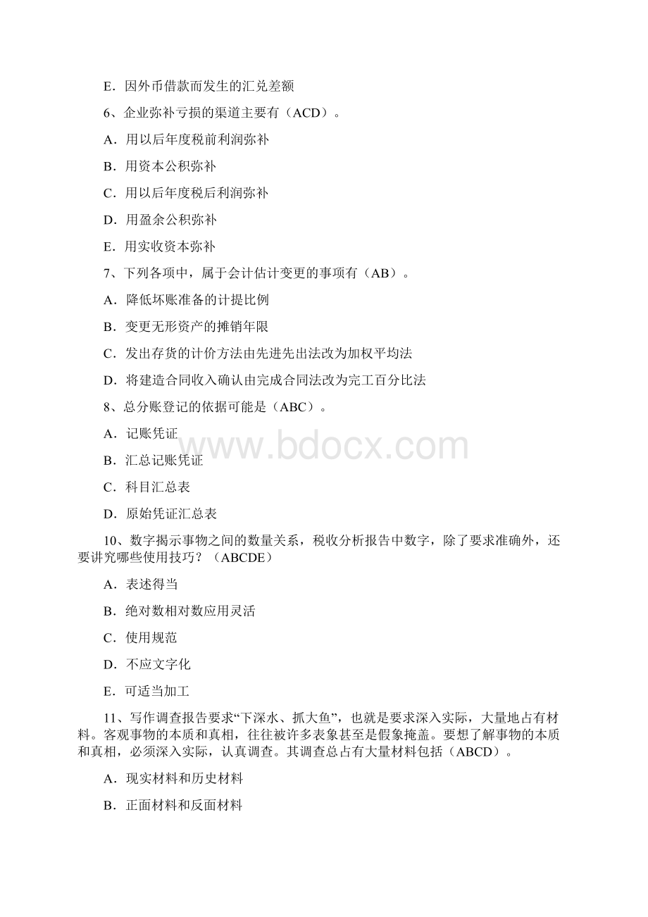 税收计会统人员试题答案多项选择题.docx_第2页