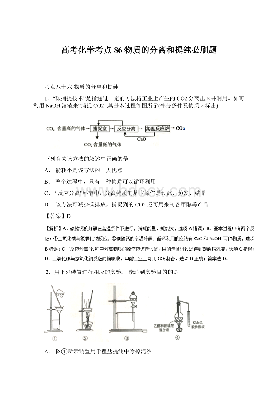 高考化学考点86物质的分离和提纯必刷题.docx_第1页