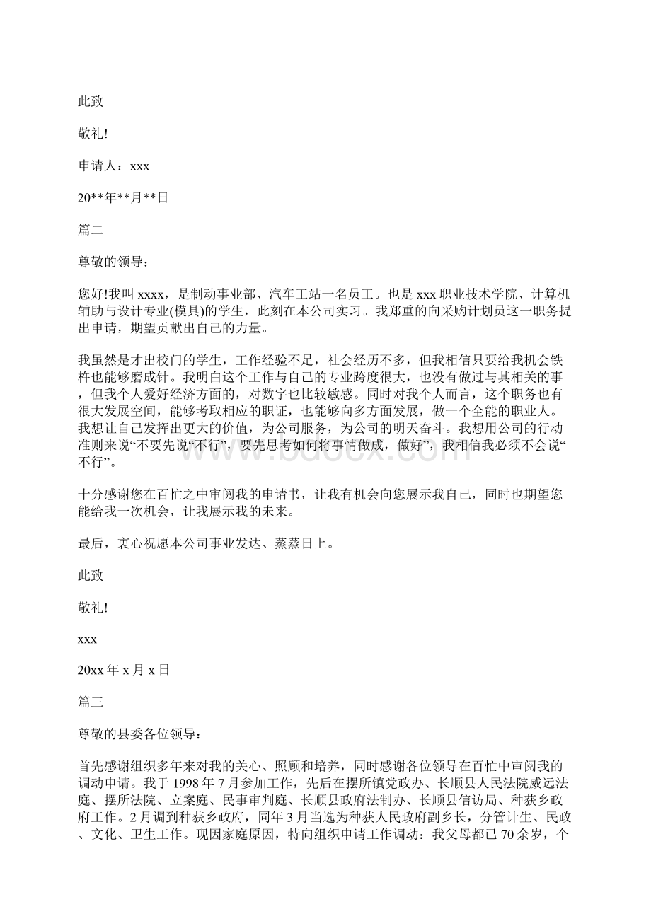 关于工作调动申请书汇总大全.docx_第2页