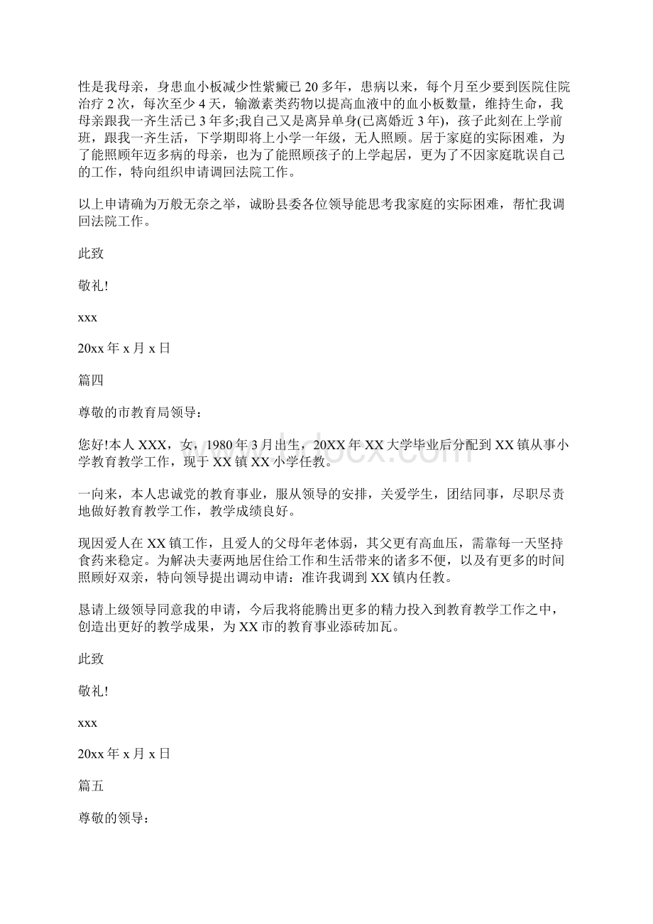 关于工作调动申请书汇总大全Word格式文档下载.docx_第3页