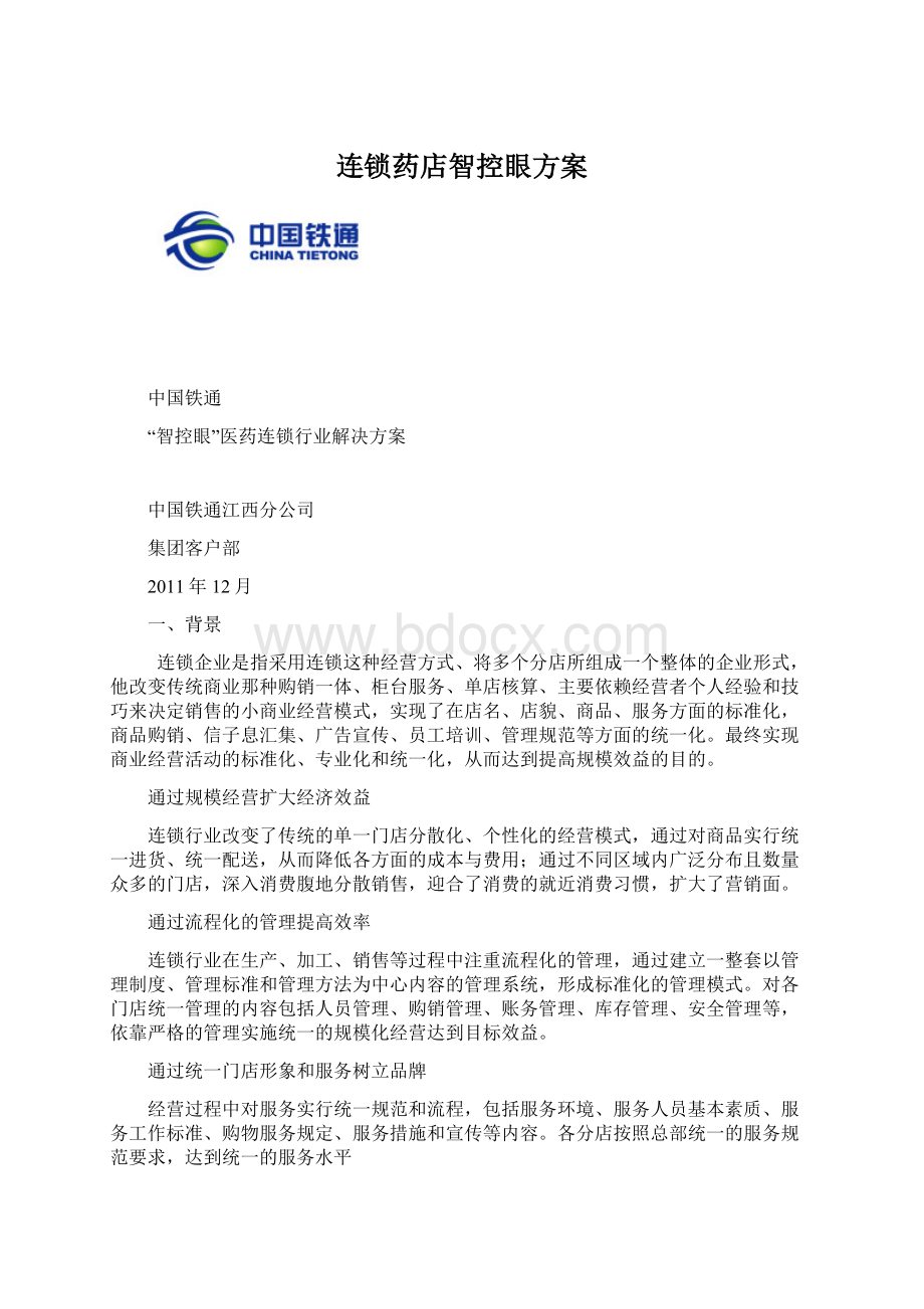 连锁药店智控眼方案.docx