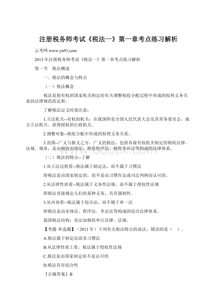 注册税务师考试《税法一》第一章考点练习解析Word文件下载.docx