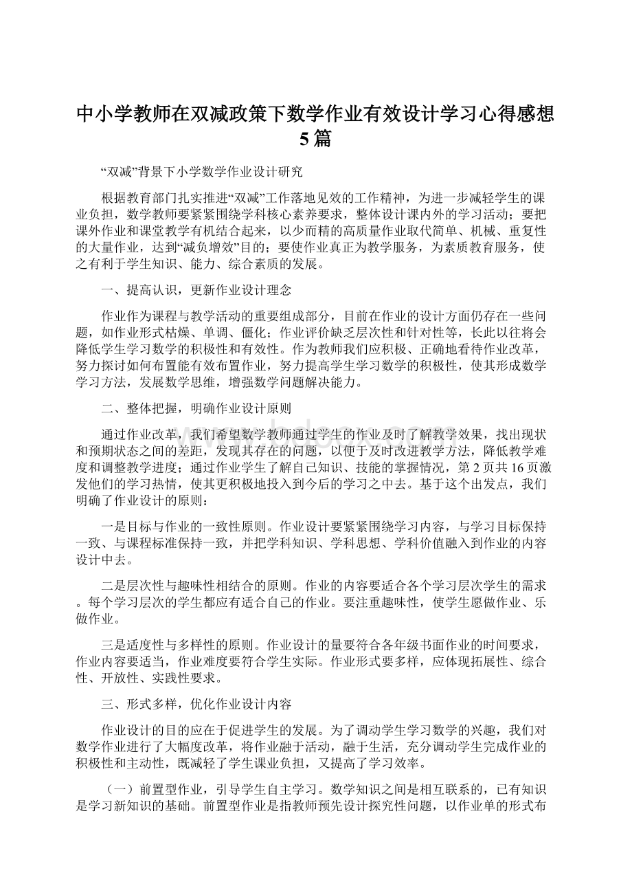 中小学教师在双减政策下数学作业有效设计学习心得感想5篇.docx