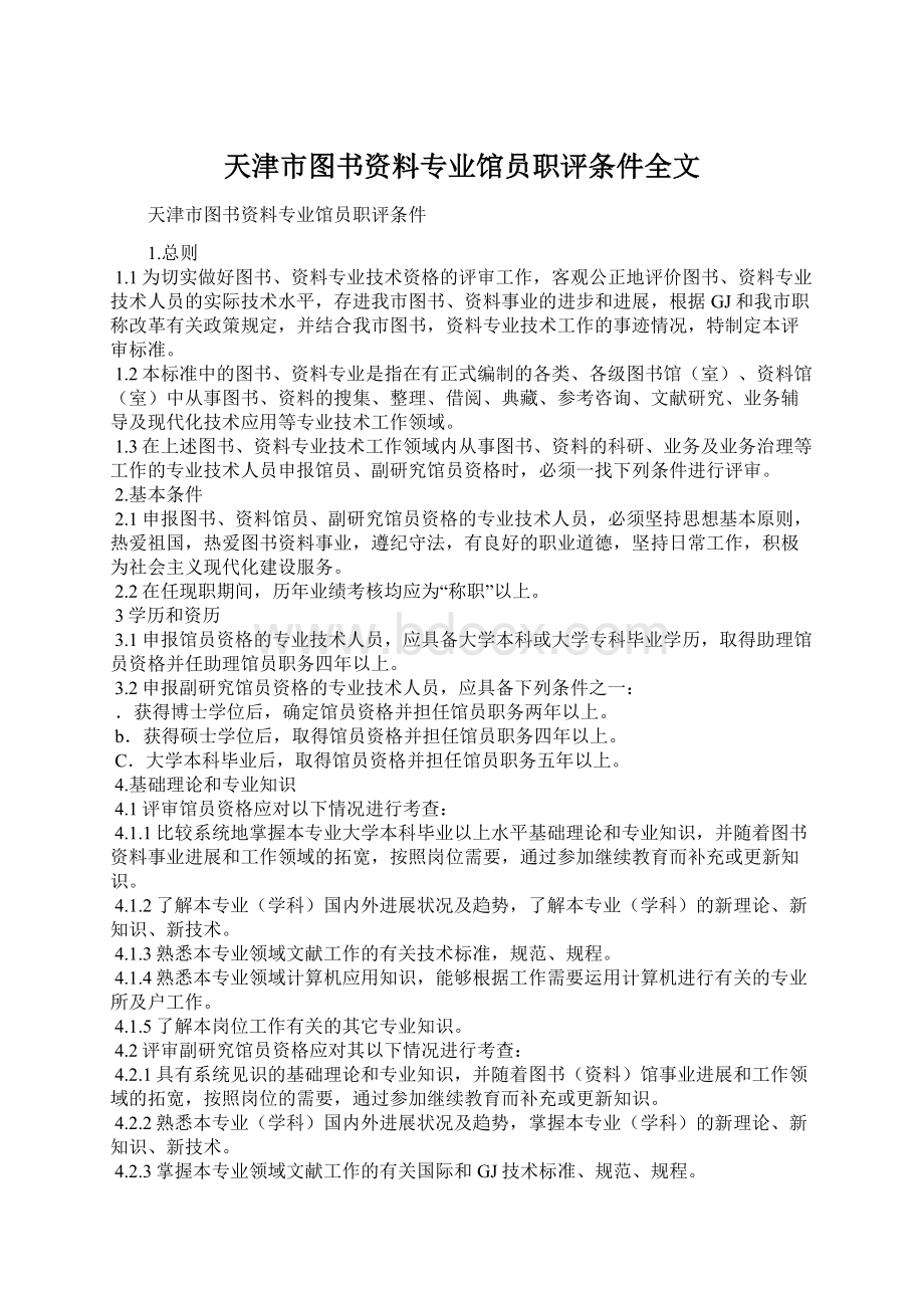 天津市图书资料专业馆员职评条件全文.docx