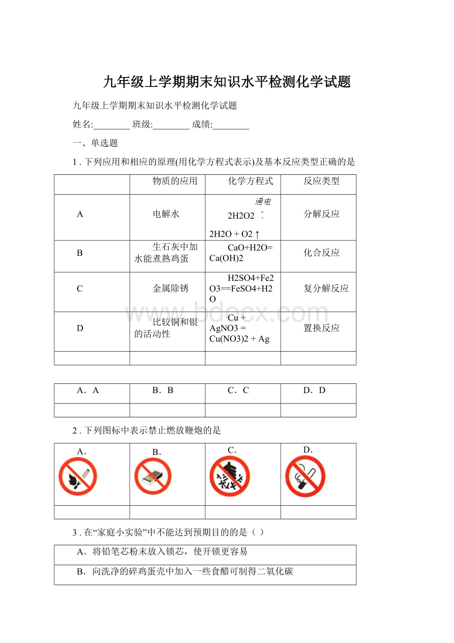 九年级上学期期末知识水平检测化学试题Word格式文档下载.docx