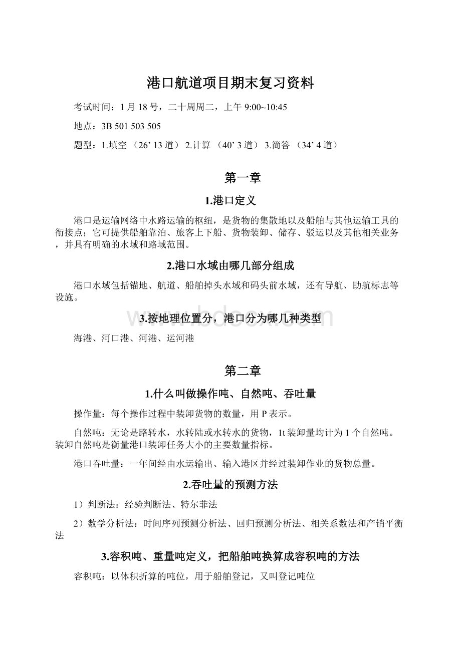 港口航道项目期末复习资料.docx