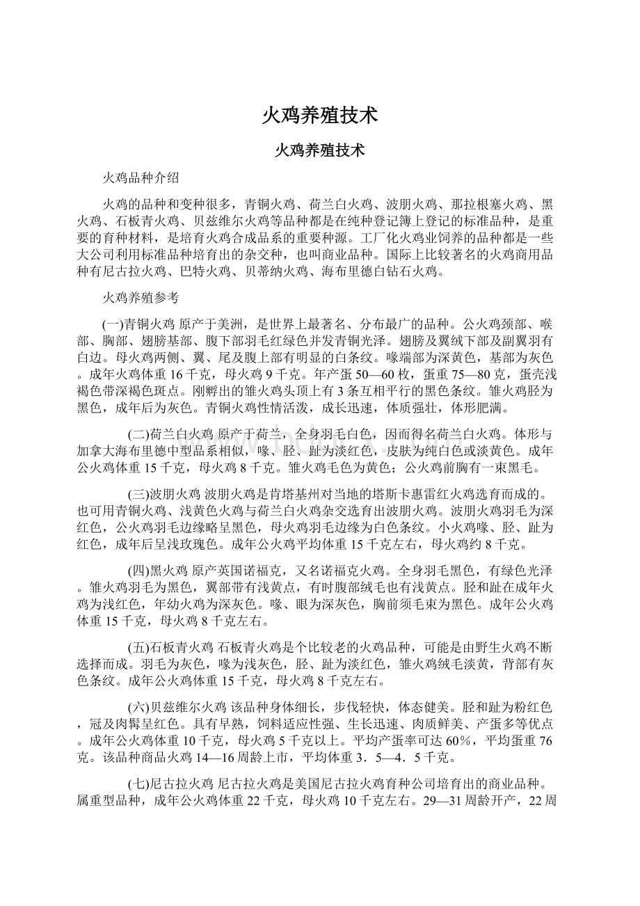 火鸡养殖技术Word格式文档下载.docx