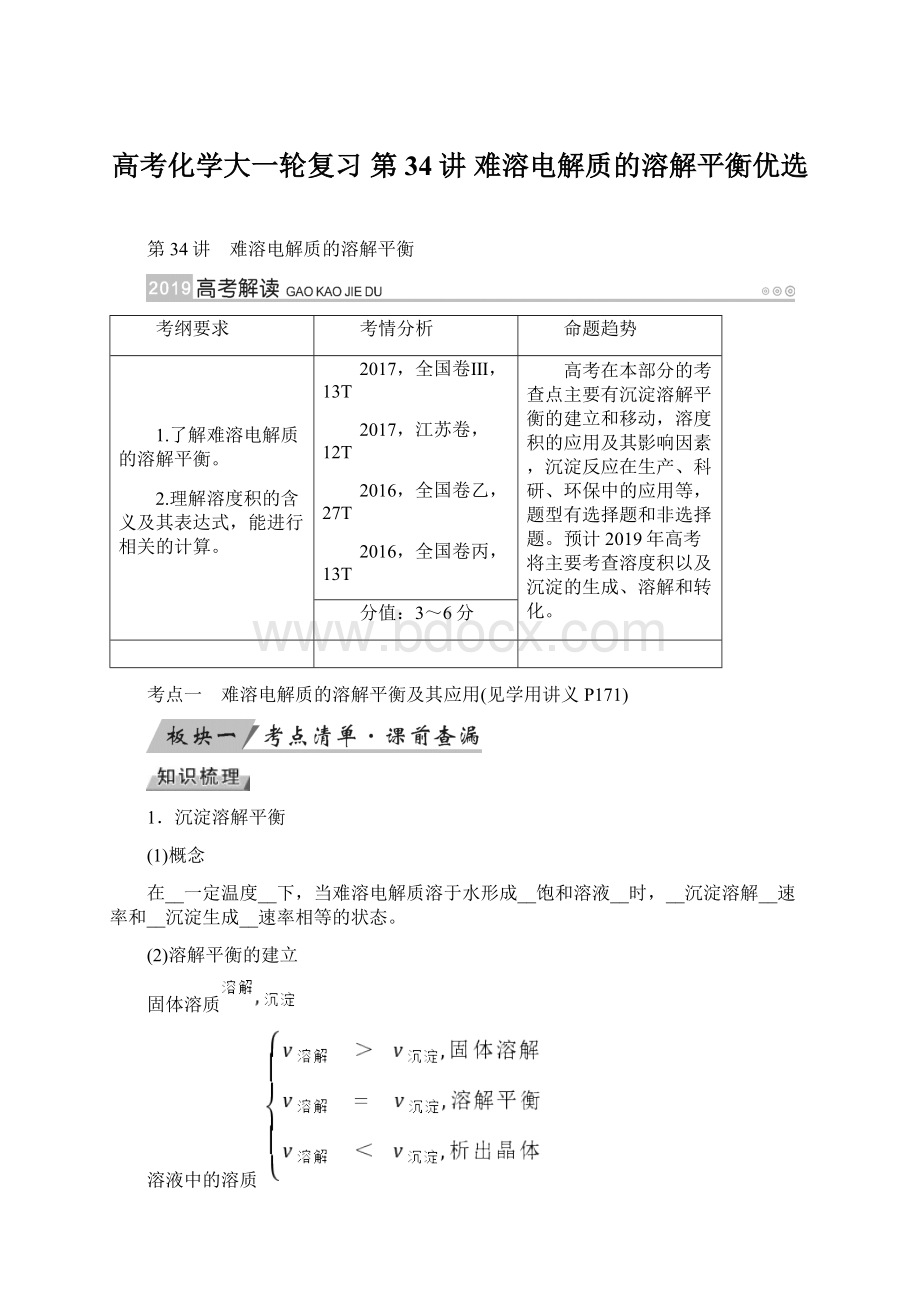 高考化学大一轮复习 第34讲 难溶电解质的溶解平衡优选.docx_第1页