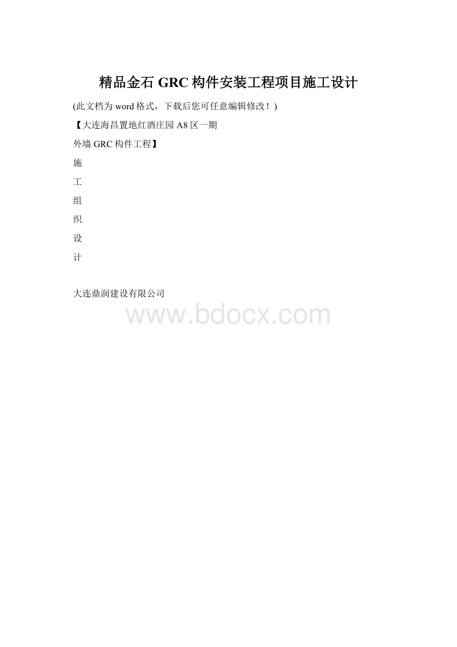 精品金石GRC构件安装工程项目施工设计Word格式.docx