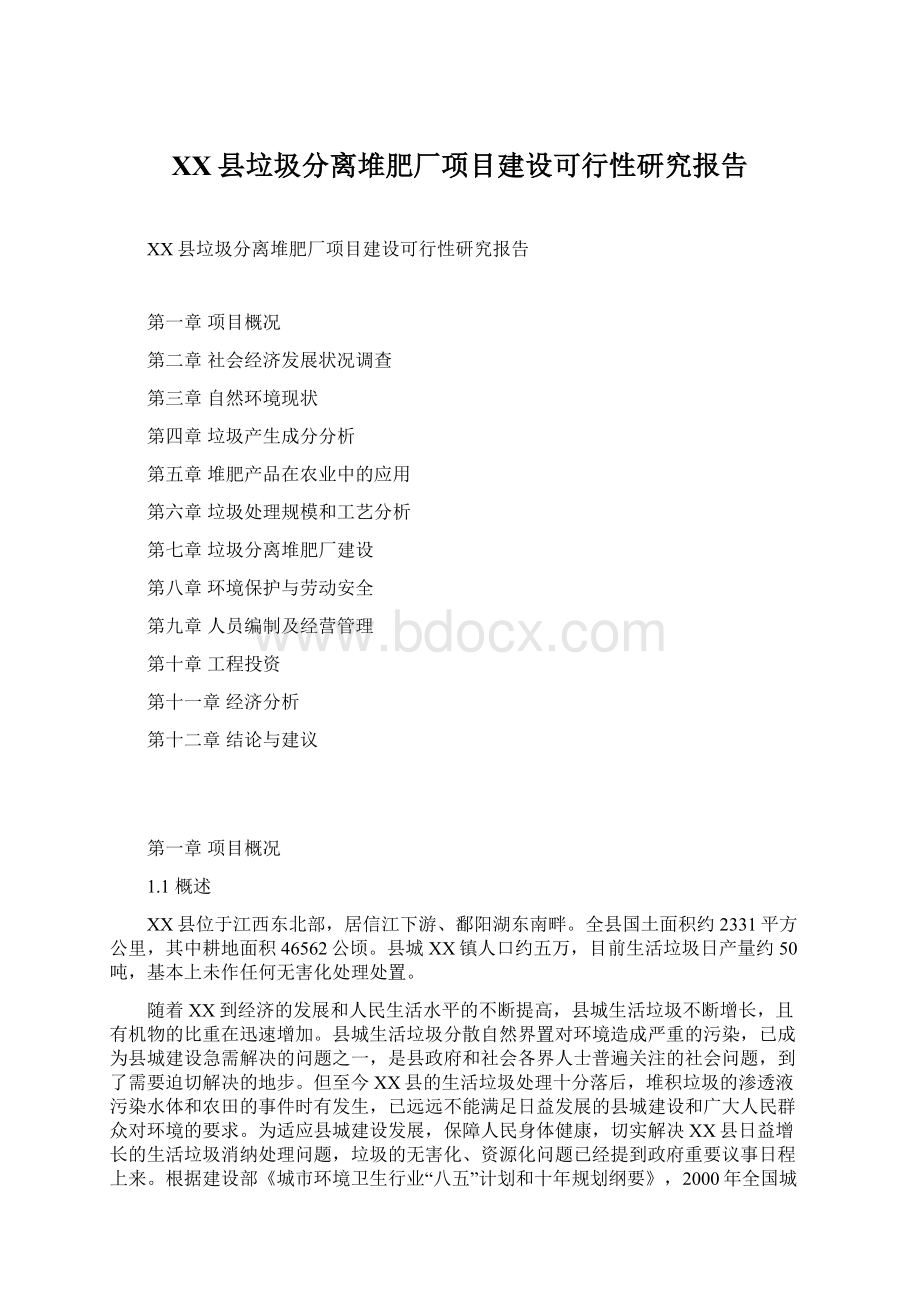 XX县垃圾分离堆肥厂项目建设可行性研究报告.docx