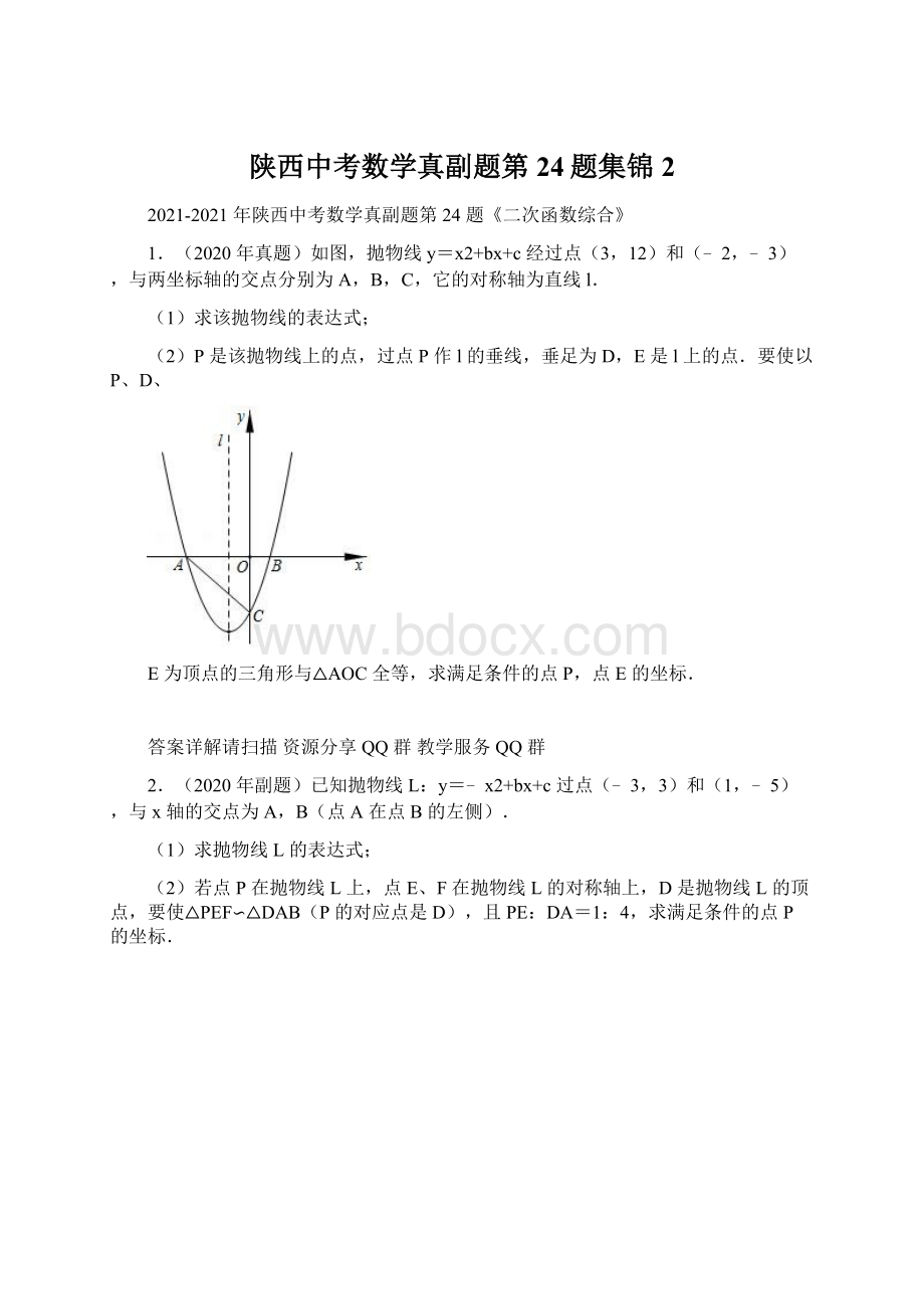 陕西中考数学真副题第24题集锦 2.docx