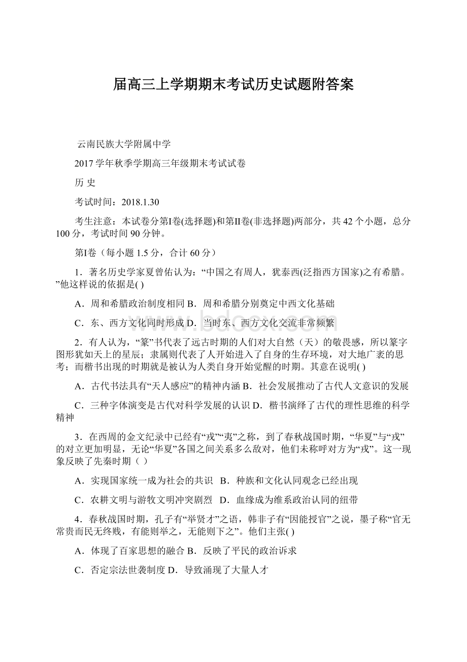 届高三上学期期末考试历史试题附答案Word文档格式.docx_第1页